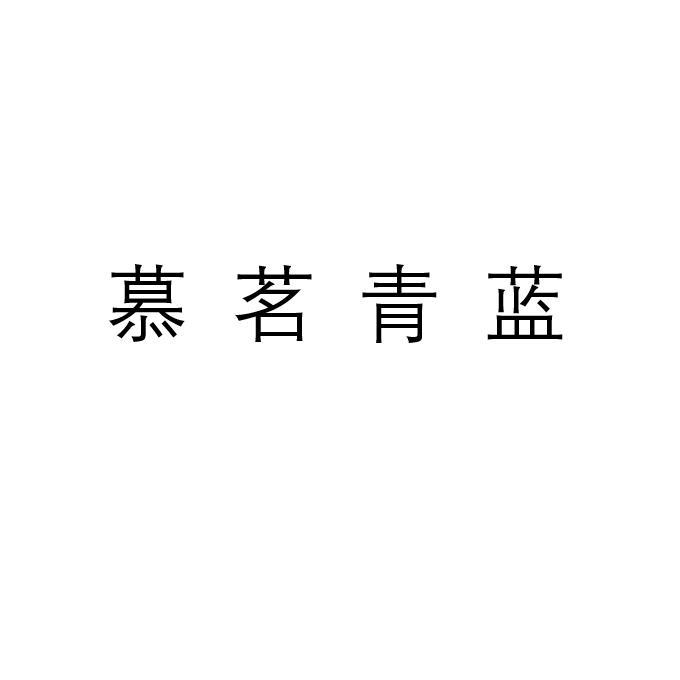 慕茗青蓝