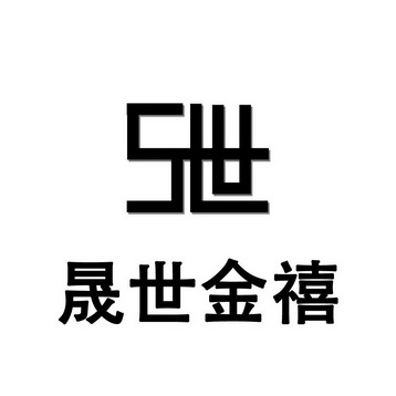 晟世_企业商标大全_商标信息查询_爱企查