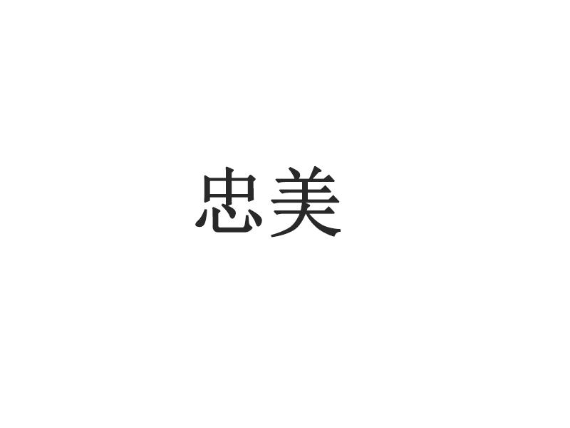 商标详情申请人:江苏忠意食品集团有限公司 办理/代理机构:南京时间