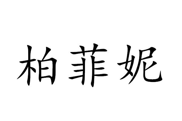 柏菲妮                                    