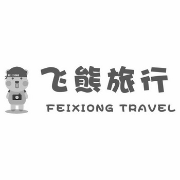 飞熊旅行