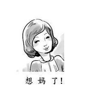  em>想 /em> em>妈 /em>了!