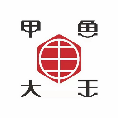  em>甲 /em>大鱼 em>王 /em>