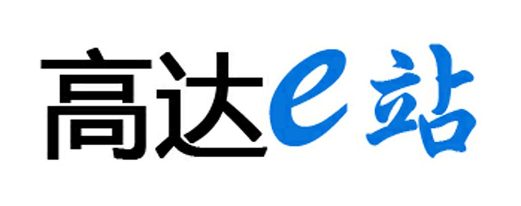  em>高达 /em> em>e /em> em>站 /em>