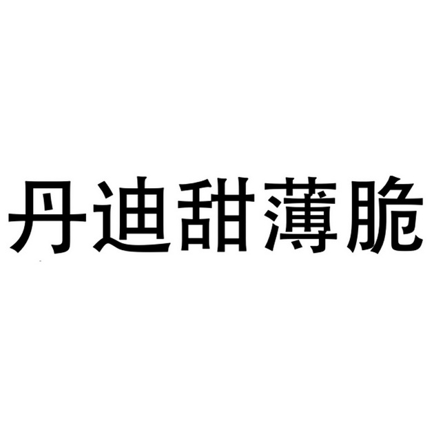 丹迪 em>甜薄脆/em>