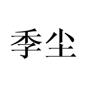 季尘- 商标 - 爱企查