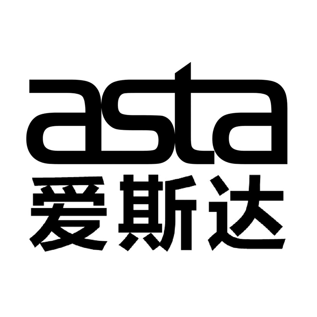 爱斯达 asta