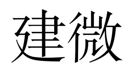  em>建微 /em>