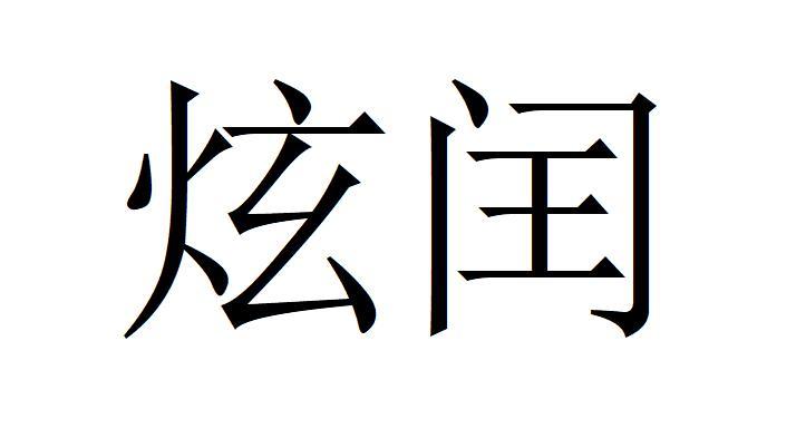 炫闰_企业商标大全_商标信息查询_爱企查
