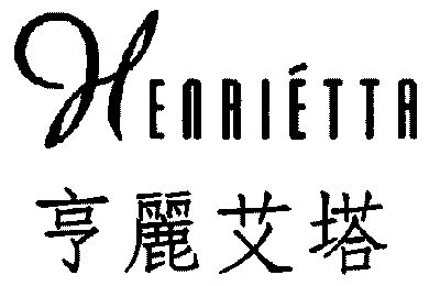 亨丽艾塔 em>henrietta/em>