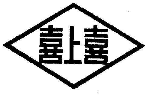 喜上喜 - 商标 - 爱企查