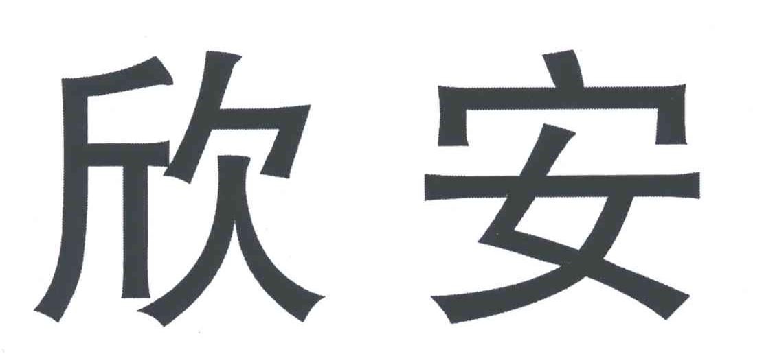 欣 安商标已注册