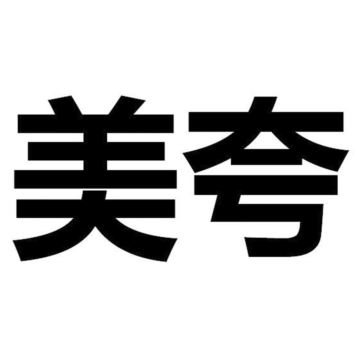  em>美 /em> em>誇 /em>