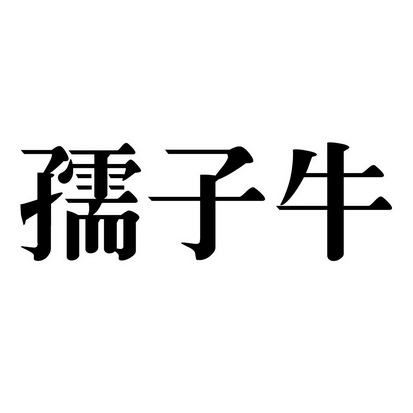 孺子牛 - 商标 - 爱企查