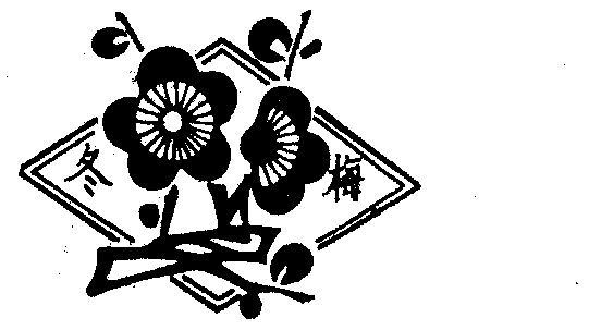 冬梅