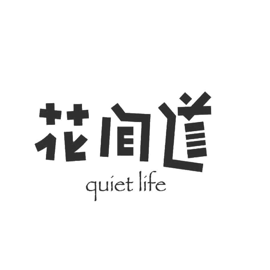 花间道  em>quiet /em>  em>life /em>