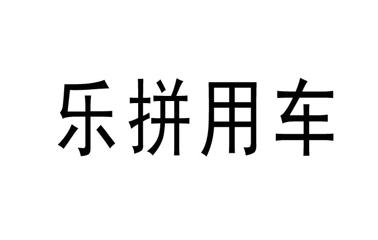 乐 em>拼/em em>用车/em>