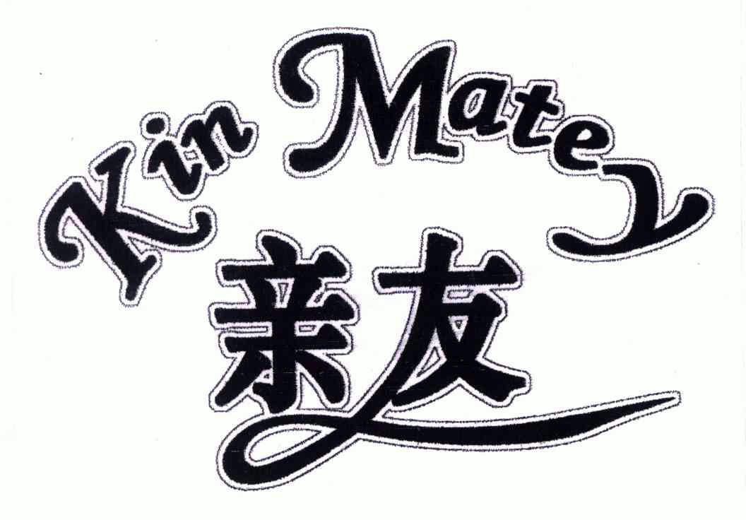  em>亲友 /em>;kin matey
