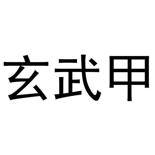 玄武甲 - 企业商标大全 - 商标信息查询 - 爱企查