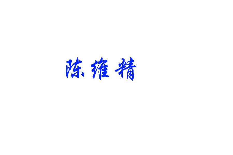陈维精