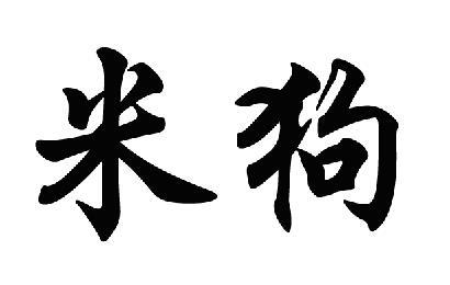  em>米 /em> em>狗 /em>