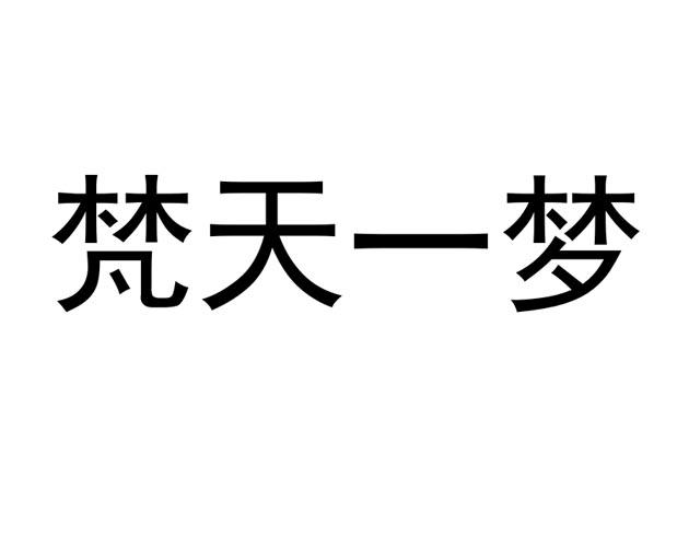 梵天 em>一 /em> em>梦 /em>