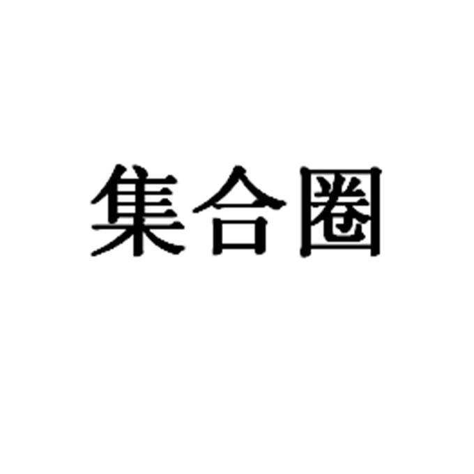 集合圈