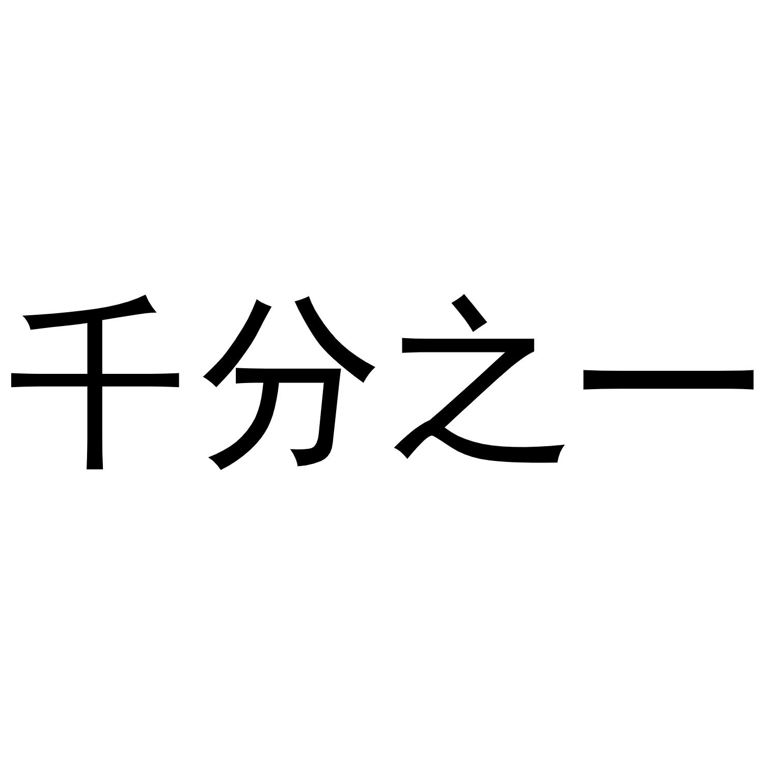 千分之一_企业商标大全_商标信息查询_爱企查