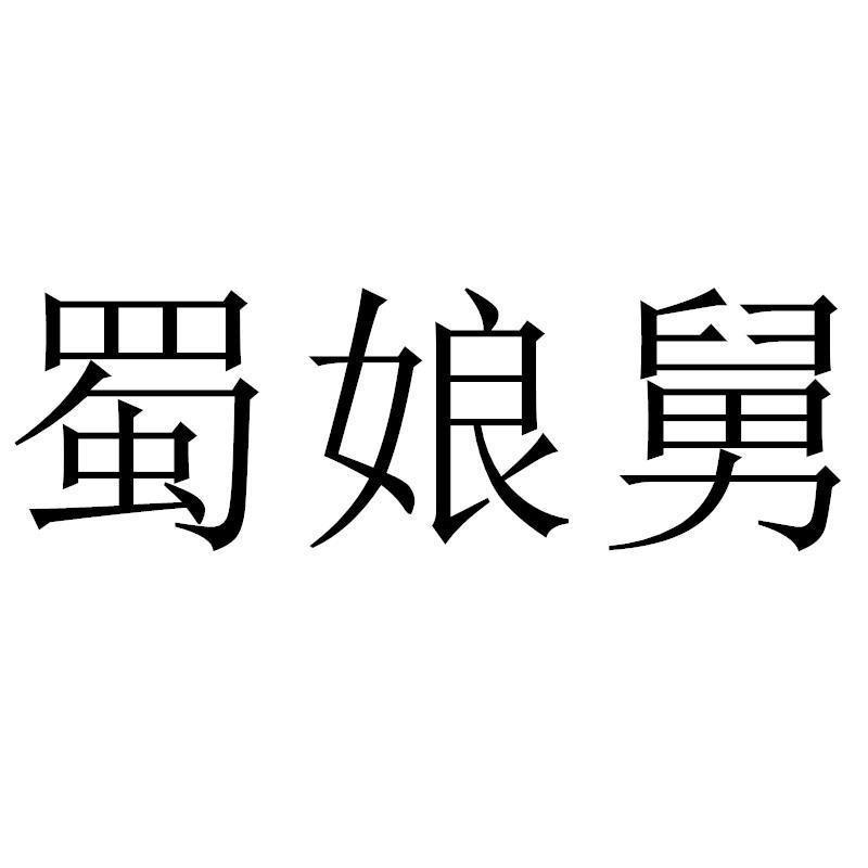  em>蜀 /em> em>娘舅 /em>