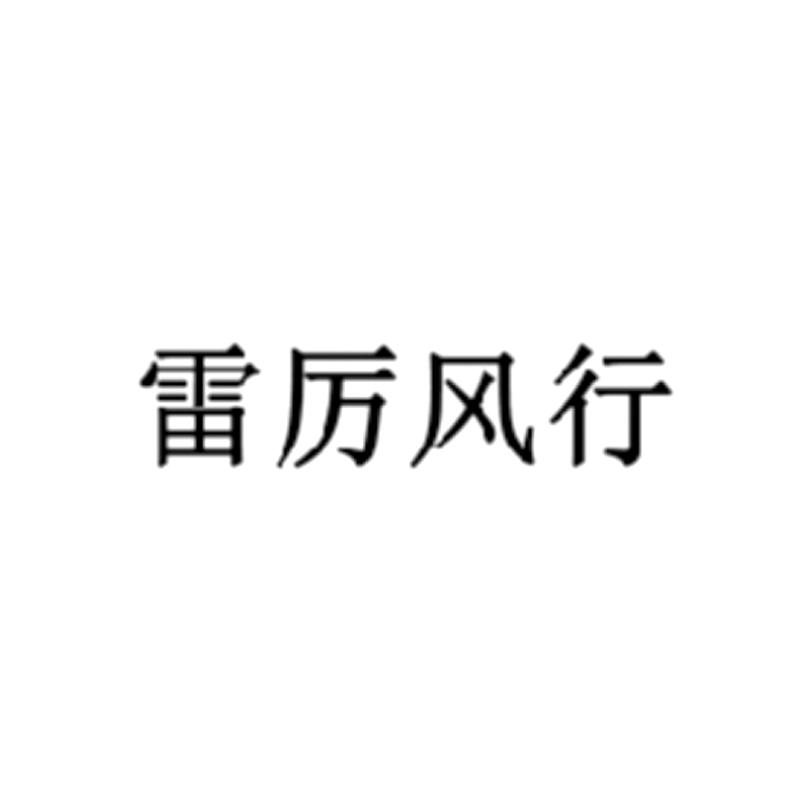 雷厉风行logo图片