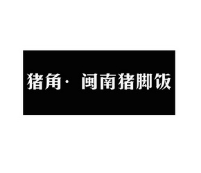 猪角· em>闽南 /em>猪脚饭