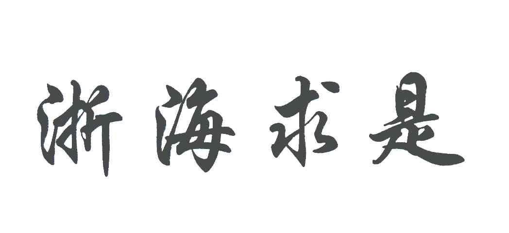  em>浙海求是 /em>