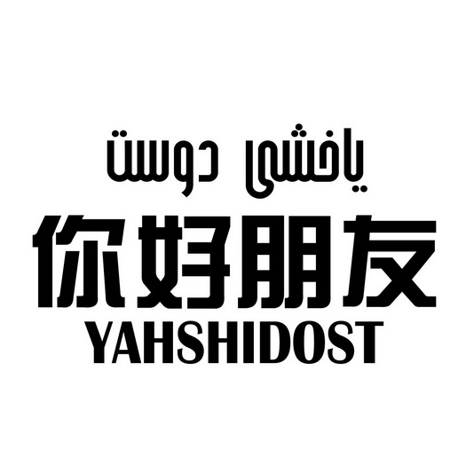 你好朋友 yahshidost