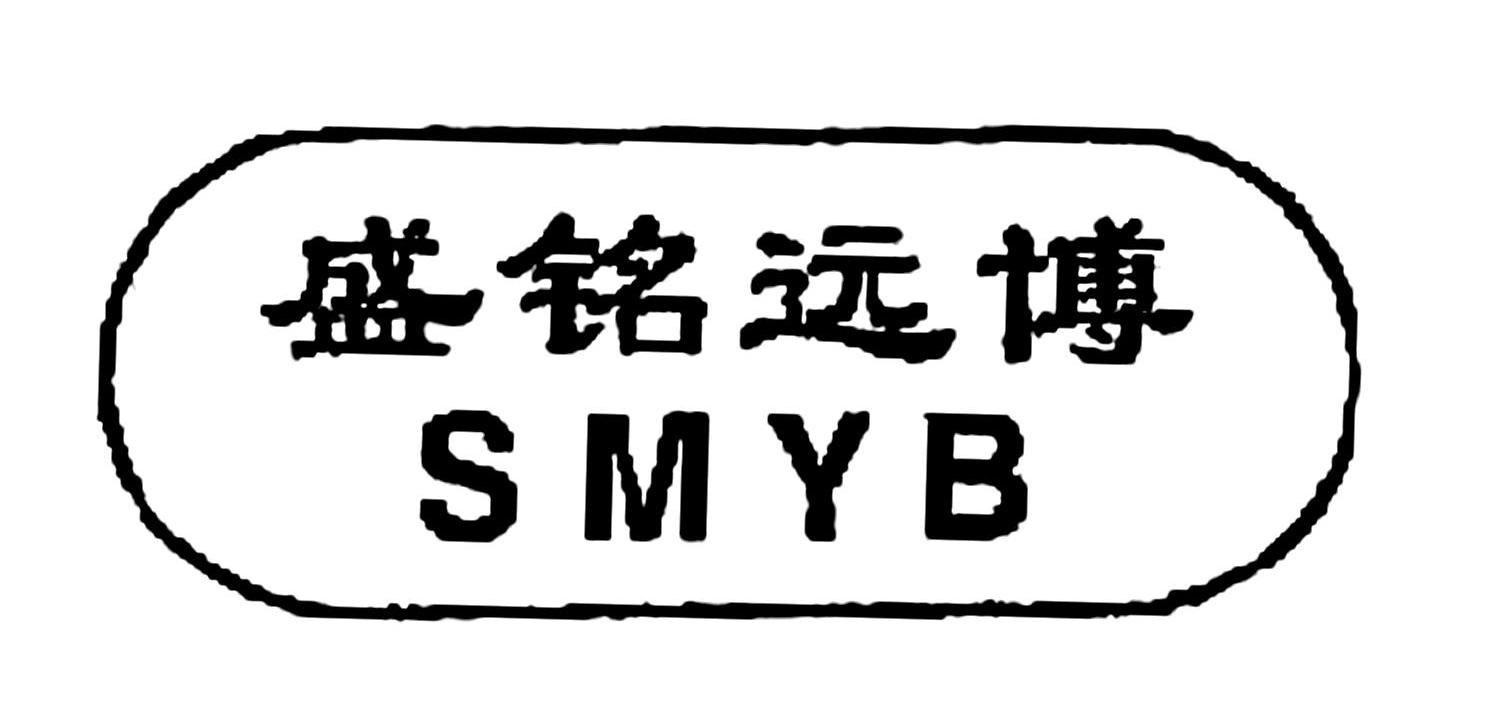 盛铭远博 em>smyb/em>