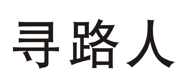寻路人商标注册申请申请/注册号:44814677申请日期:2020-03-21国际
