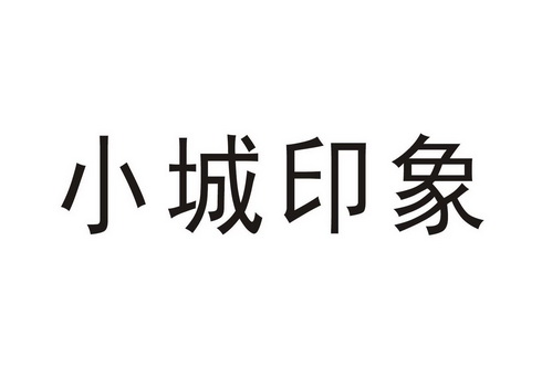 小城印象 商標註冊申請