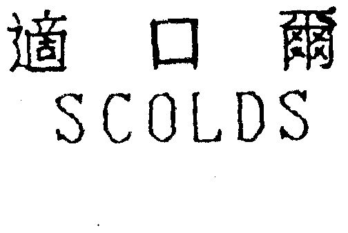  em>适口尔 /em> scolds