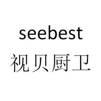 视贝 厨卫 see best商标注册申请