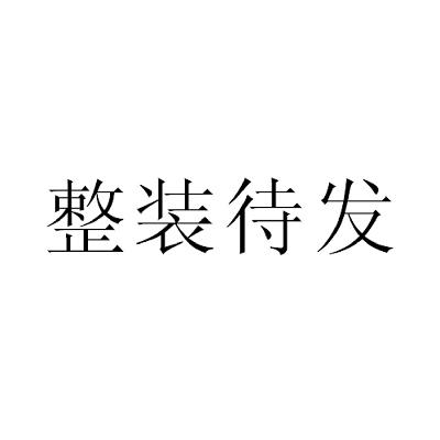 整装待发