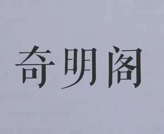 麒鸣馆_企业商标大全_商标信息查询_爱企查