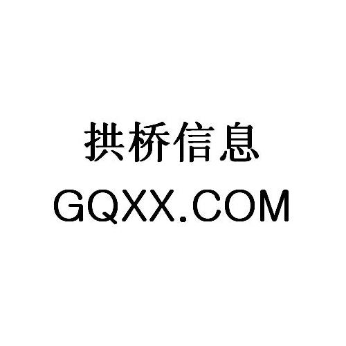 拱桥信息  em>gq /em>xx. em>com /em>