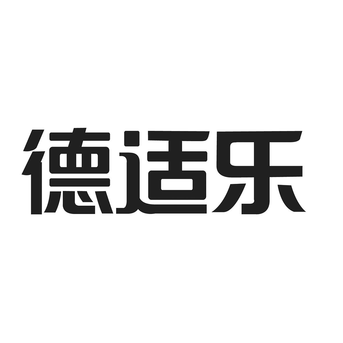 德仕林_企业商标大全_商标信息查询_爱企查