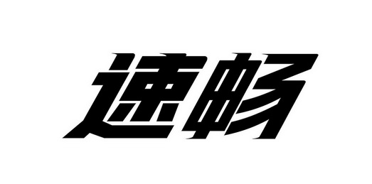 速畅商标注册申请申请/注册号:49800021申请日期:2020