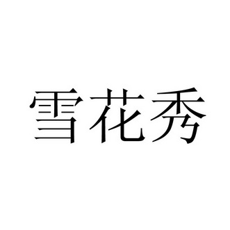 雪花秀商标注册申请