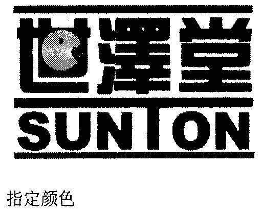 em>世泽堂/em;sunton