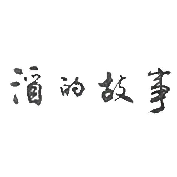  em>酒 /em>的 em>故事 /em>