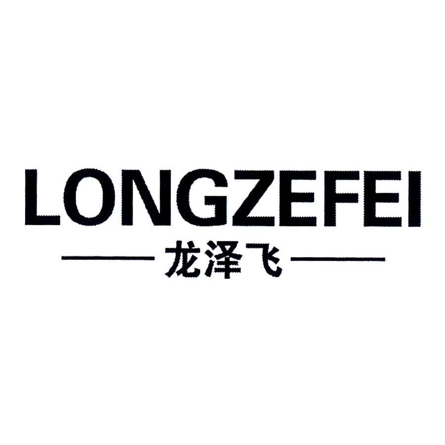 龙泽菲_企业商标大全_商标信息查询_爱企查