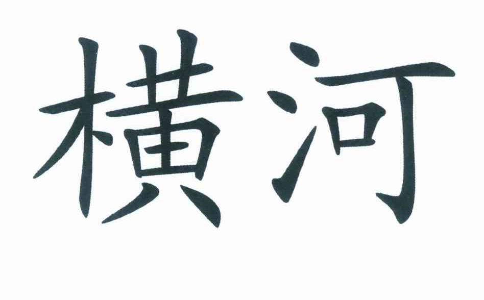 em>横河/em>