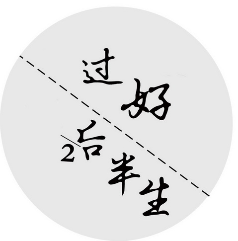  em>过 /em> em>好 /em> em>后 /em> em>半生 /em>
