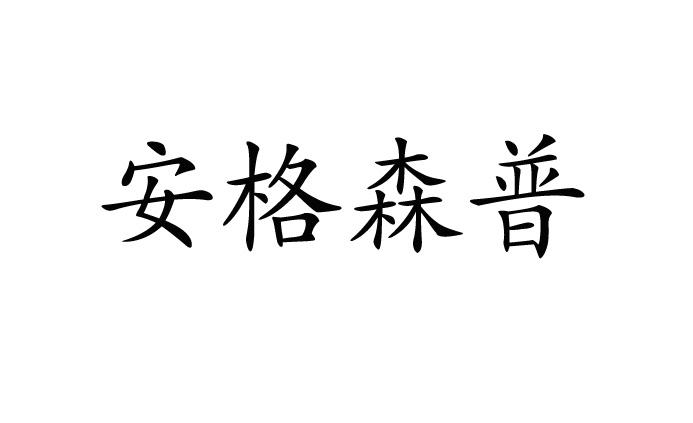  em>安格森普 /em>